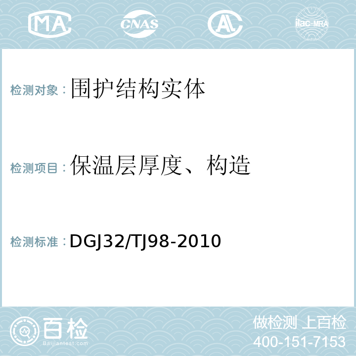 保温层厚度、构造 钻芯法检测外墙外保温构造技术规程 DGJ32/TJ98-2010