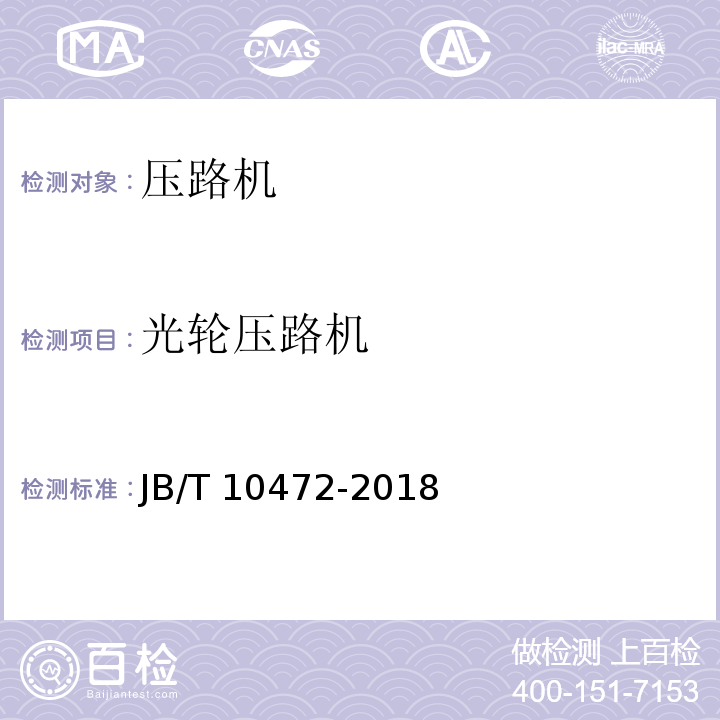 光轮压路机 JB/T 10472-2018 光轮压路机