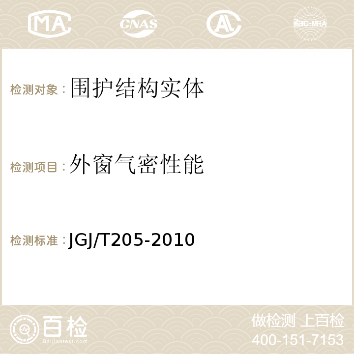 外窗气密性能 建筑门窗工程检测技术规程 JGJ/T205-2010