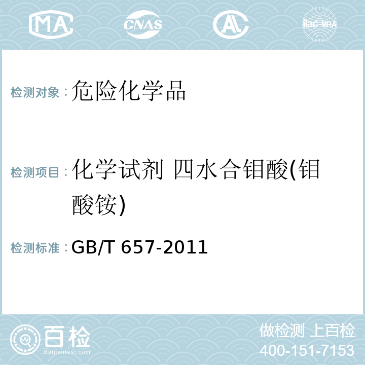 化学试剂 四水合钼酸(钼酸铵) GB/T 657-2011 化学试剂 四水合钼酸铵(钼酸铵)