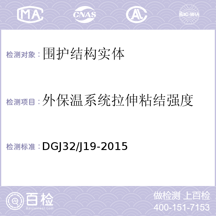 外保温系统拉伸粘结强度 绿色建筑工程施工质量验收规范 DGJ32/J19-2015