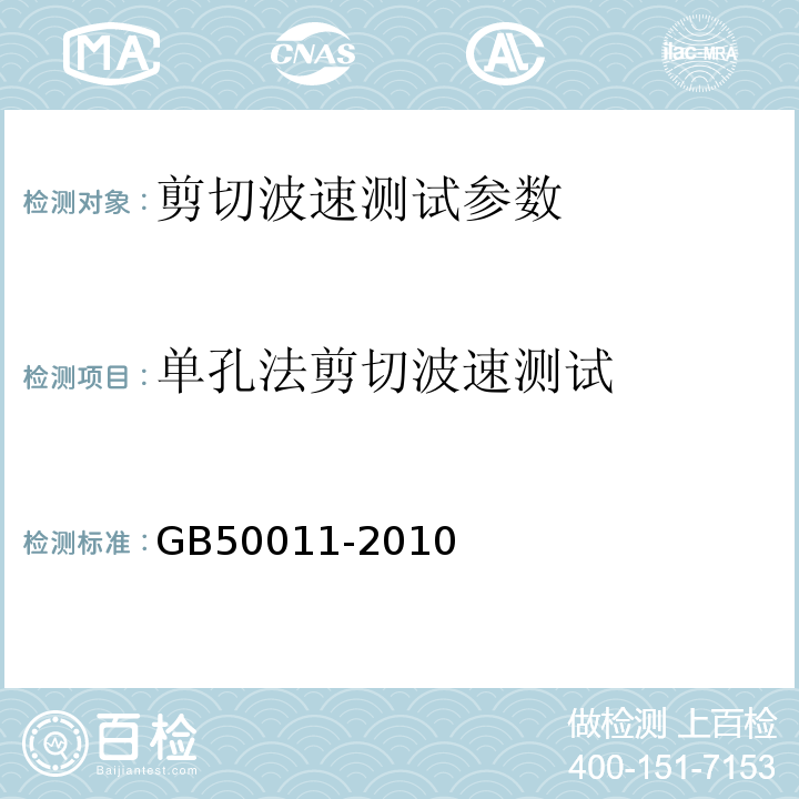 单孔法剪切波速测试 GB 50011-2010 建筑抗震设计规范(附条文说明)(附2016年局部修订)