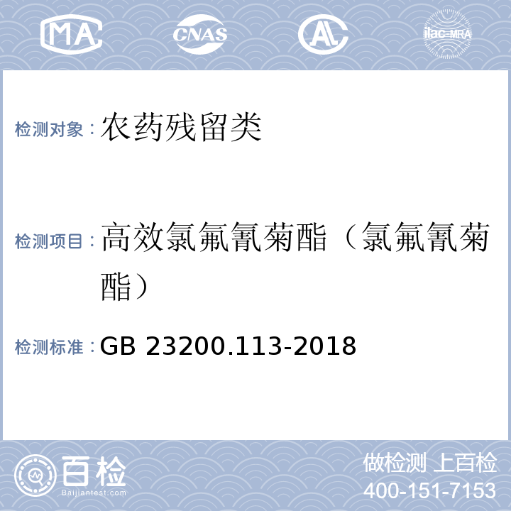 高效氯氟氰菊酯（氯氟氰菊酯） 食品安全国家标准 植物源性食品中208种农药及其代谢物残留量的测定 气相色谱-质谱联用法 GB 23200.113-2018