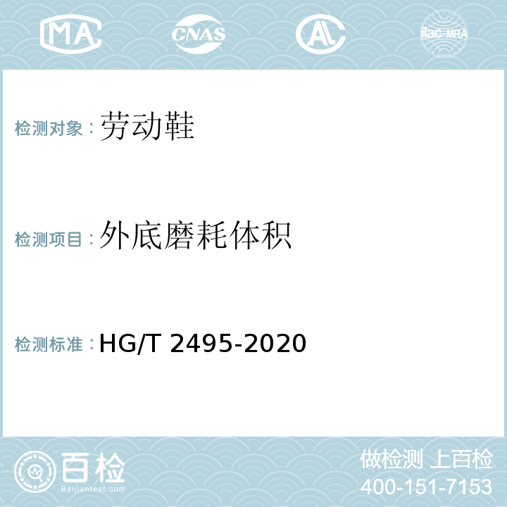 外底磨耗体积 HG/T 2495-2020 劳动鞋