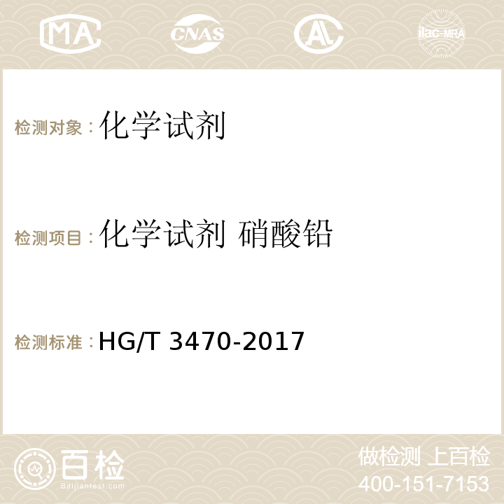 化学试剂 硝酸铅 HG/T 3470-2017 化学试剂 硝酸铅