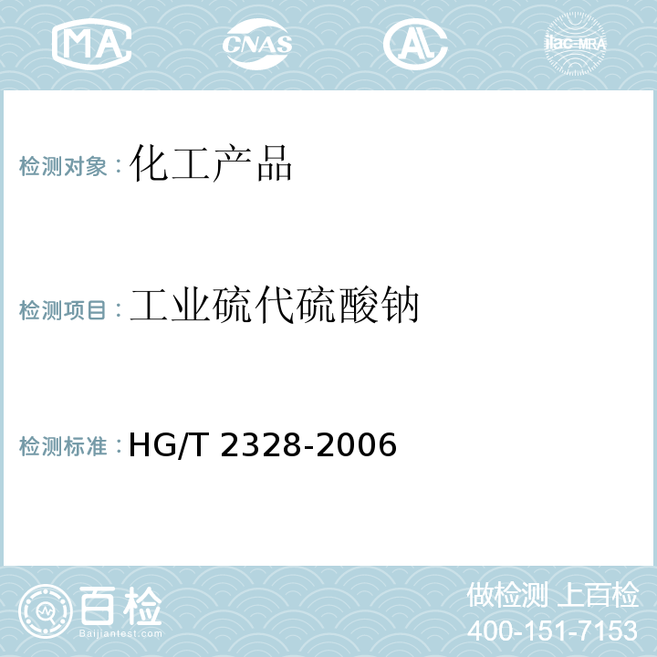 工业硫代硫酸钠 HG/T 2328-2006 工业硫代硫酸钠