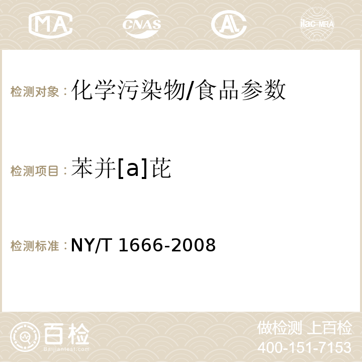 苯并[a]芘 NY/T 1666-2008 肉制品中苯并[a]芘的测定 高效液相色谱法