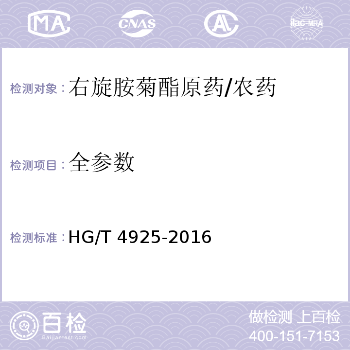 全参数 HG/T 4925-2016 右旋胺菊酯原药