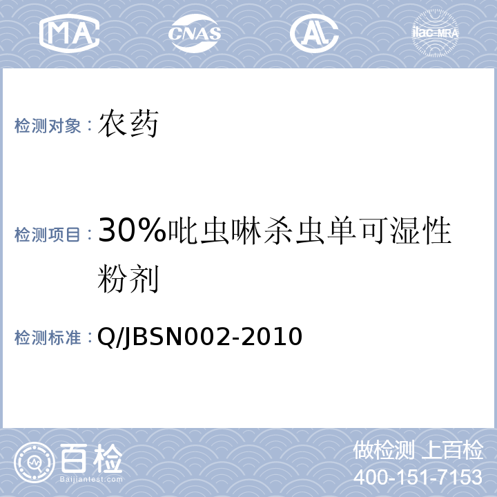 30%吡虫啉杀虫单可湿性粉剂 BSN 002-2010 Q/JBSN002-2010