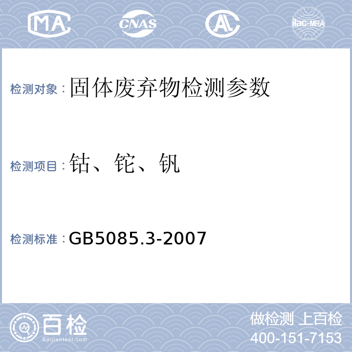 钴、铊、钒 危险废物鉴别标准 浸出毒性鉴别 固体废物 金属元素的测定 石墨炉原子吸收光谱法 GB5085.3-2007 附录 C