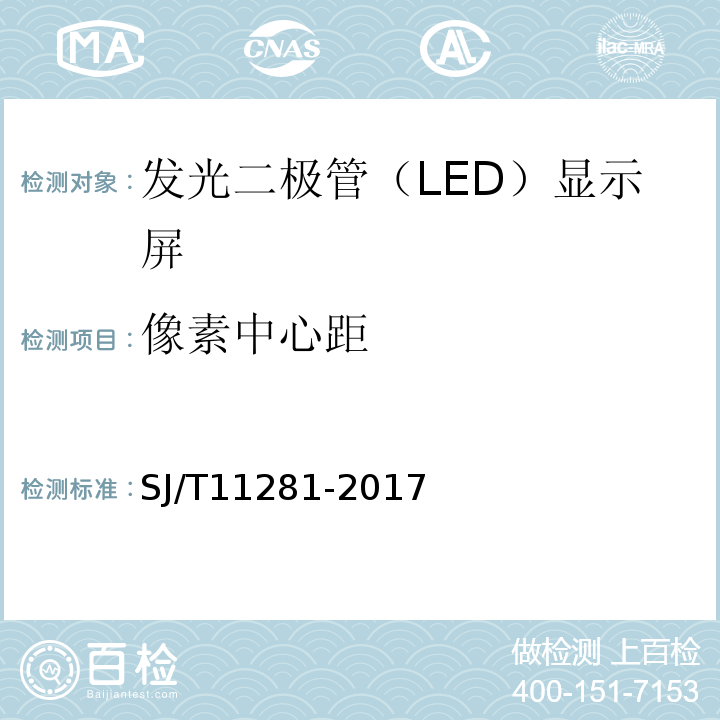 像素中心距 SJ/T 11281-2017 发光二极管(LED)显示屏测试方法