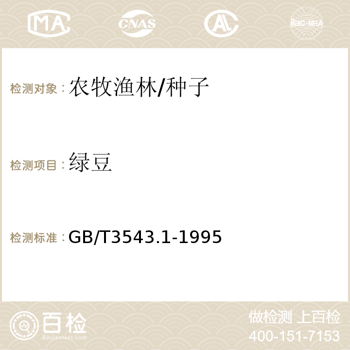 绿豆 GB/T 3543.1-1995 农作物种子检验规程 总则