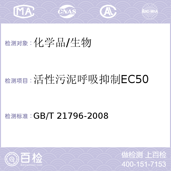 活性污泥呼吸抑制EC50 GB/T 21796-2008 化学品 活性污泥呼吸抑制试验