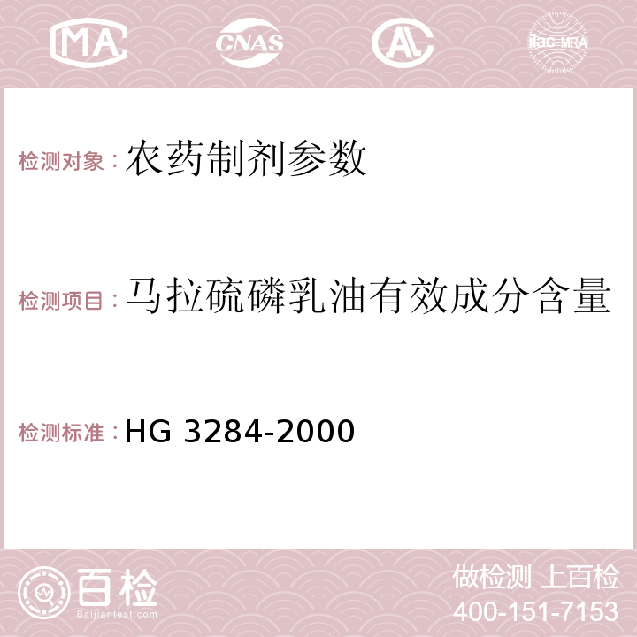 马拉硫磷乳油有效成分含量 马拉硫磷乳油 HG 3284-2000