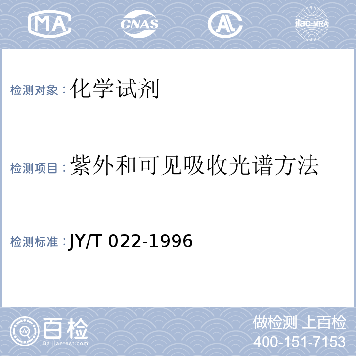 紫外和可见吸收光谱方法 JY/T 022-1996 紫外和可见吸收光谱方法通则