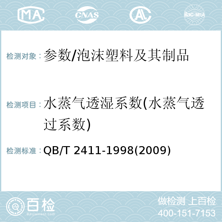 水蒸气透湿系数(水蒸气透过系数) QB/T 2411-1998 硬质泡沫塑料水蒸气透过性能的测定