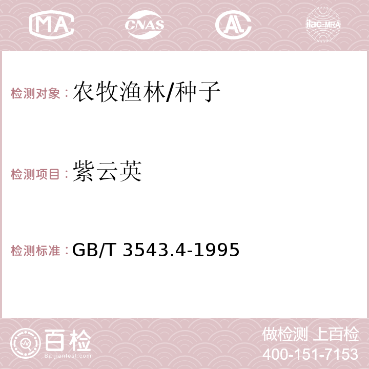 紫云英 GB/T 3543.4-1995 农作物种子检验规程 发芽试验