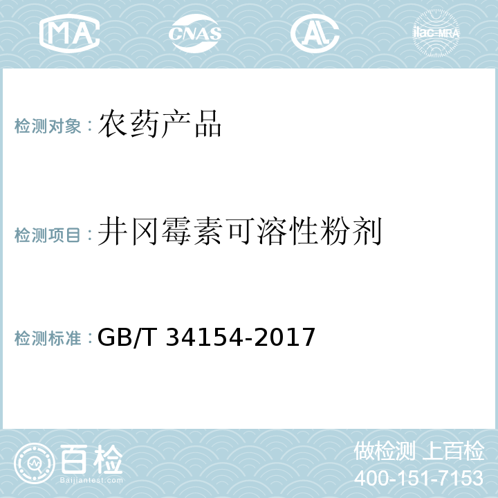 井冈霉素可溶性粉剂 GB/T 34154-2017 井冈霉素可溶粉剂