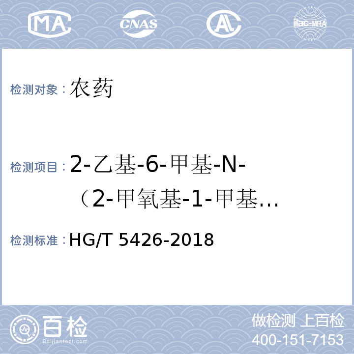 2-乙基-6-甲基-N-（2-甲氧基-1-甲基乙基）苯胺质量分数 HG/T 5426-2018 精异丙甲草胺乳油