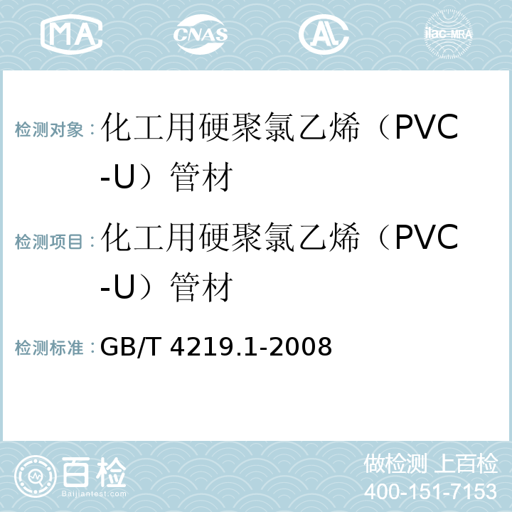 化工用硬聚氯乙烯（PVC-U）管材 工业用硬聚氯乙烯（PVC-U）管道系统 第1部分：管材 GB/T 4219.1-2008