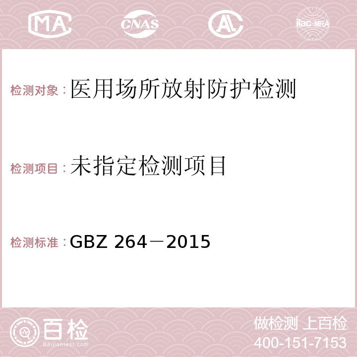  GBZ 264-2015 车载式医用X射线诊断系统的放射防护要求