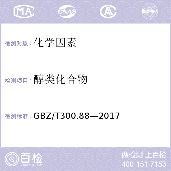 醇类化合物 工作场所空气有毒物质测定 第 88 部分：氯乙醇和 1,3-二氯丙醇 GBZ/T300.88—2017