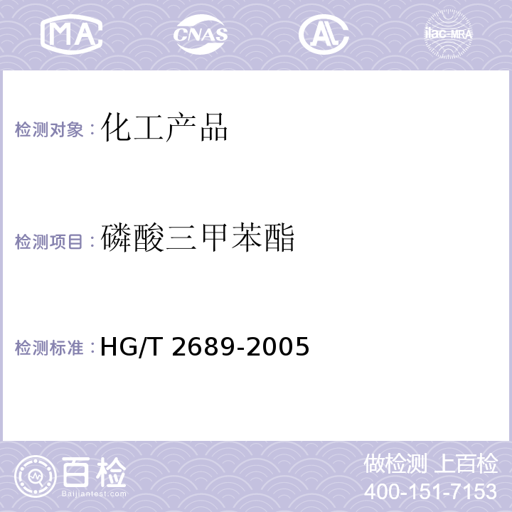 磷酸三甲苯酯 HG/T 2689-2005 磷酸三甲苯酯