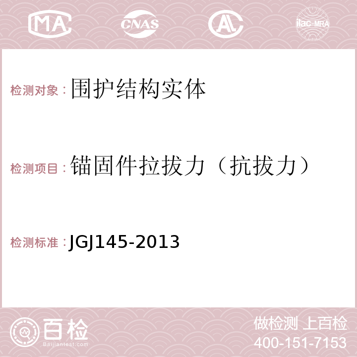 锚固件拉拔力（抗拔力） JGJ 145-2013 混凝土结构后锚固技术规程(附条文说明)