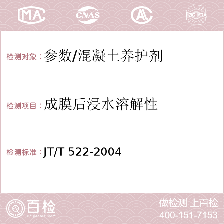 成膜后浸水溶解性 公路工程混凝土养护剂 /JT/T 522-2004