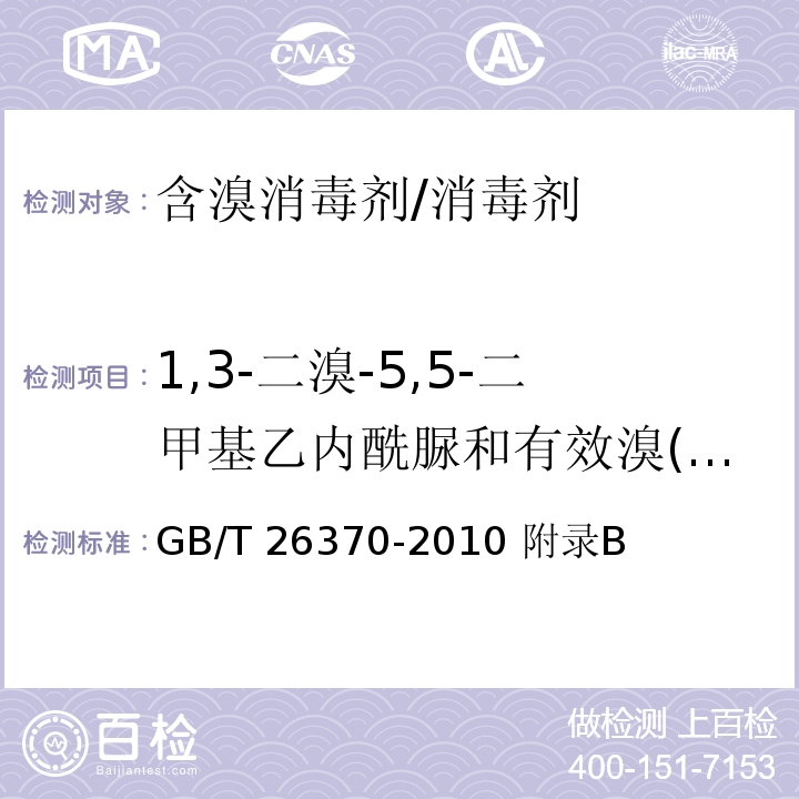 1,3-二溴-5,5-二甲基乙内酰脲和有效溴(以Br计)含量 GB/T 26370-2010 【强改推】含溴消毒剂卫生标准