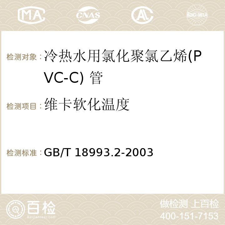 维卡软化温度 冷热水用氯化聚氯乙烯(PVC-C) 管道系统 第2部分：管材 GB/T 18993.2-2003