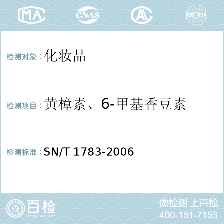 黄樟素、6-甲基香豆素 SN/T 1783-2006 进出口化妆品中黄樟素和6-甲基香豆素的测定 气相色谱法