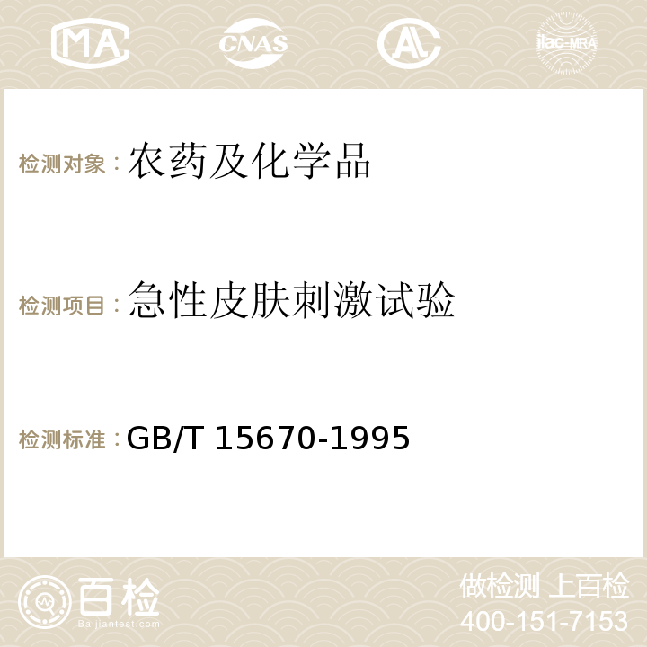 急性皮肤刺激试验 农药登记毒理学试验方法GB/T 15670-1995（5）