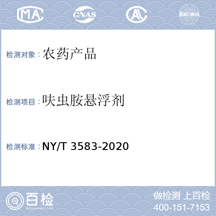 呋虫胺悬浮剂 NY/T 3583-2020 呋虫胺悬浮剂