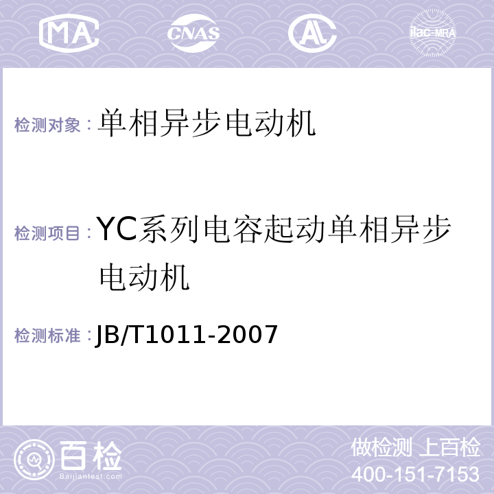 YC系列电容起动单相异步电动机 JB/T 1011-2017 YC系列电容起动异步电动机 技术条件