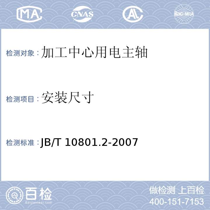 安装尺寸 B/T 10801.2-2007 电主轴 第2部分：加工中心用电主轴 技术条件J