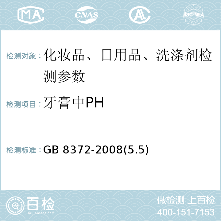 牙膏中PH GB 8372-2008 牙膏