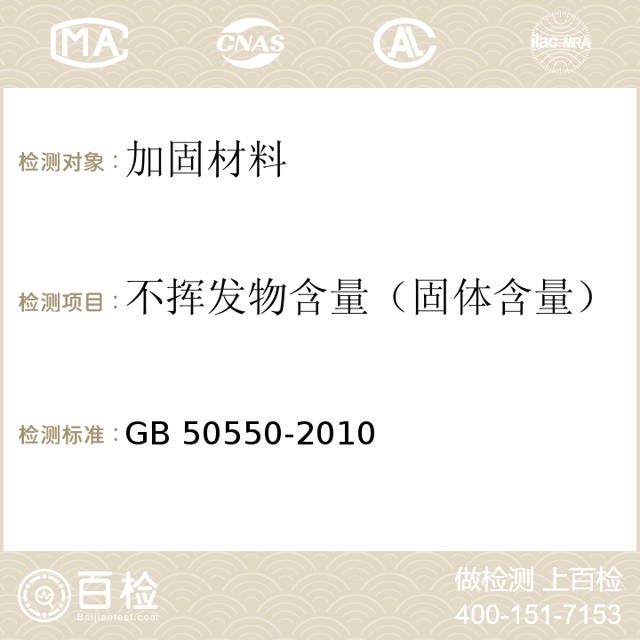 不挥发物含量（固体含量） GB 50550-2010 建筑结构加固工程施工质量验收规范(附条文说明)