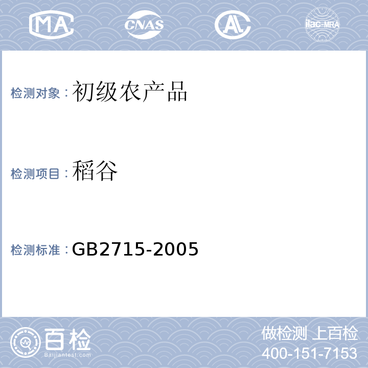 稻谷 GB 2715-2005 粮食卫生标准
