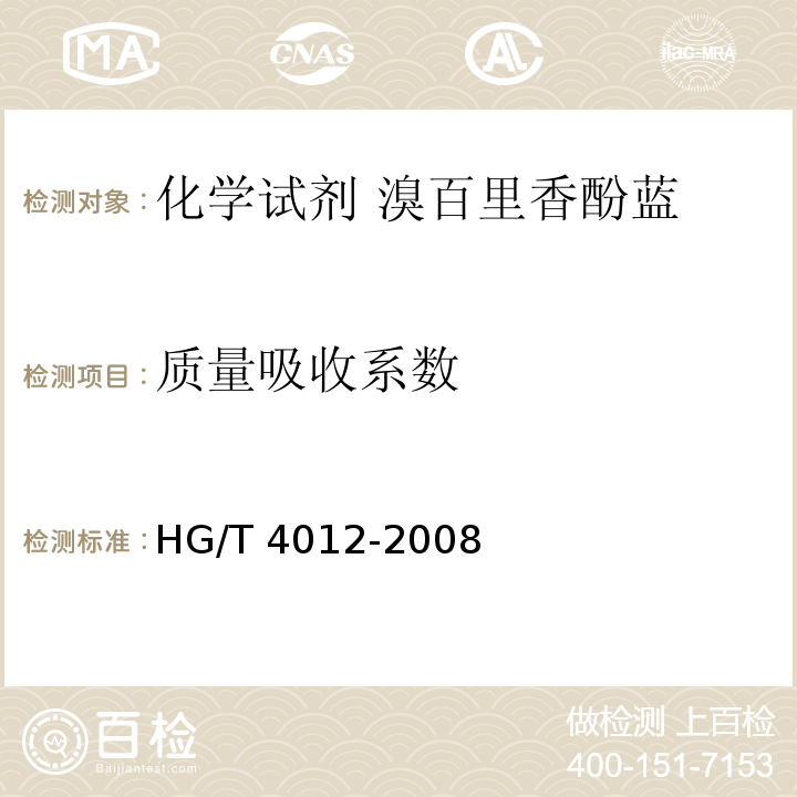 质量吸收系数 HG/T 4012-2008 化学试剂 溴百里香酚蓝