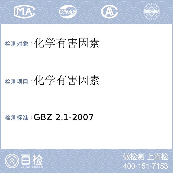 化学有害因素 工作场所有害因素职业接触限值第1部分：化学有害因素GBZ 2.1-2007