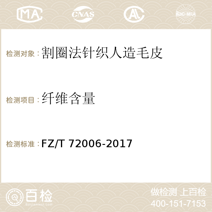 纤维含量 割圈法针织人造毛皮FZ/T 72006-2017