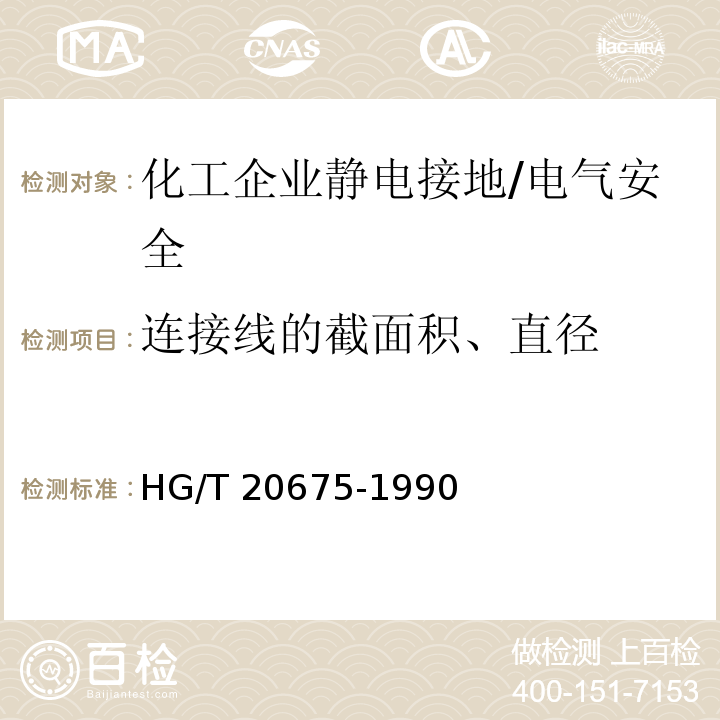 连接线的截面积、直径 HG/T 20675-1990 化工企业静电接地设计规程(附编制说明)