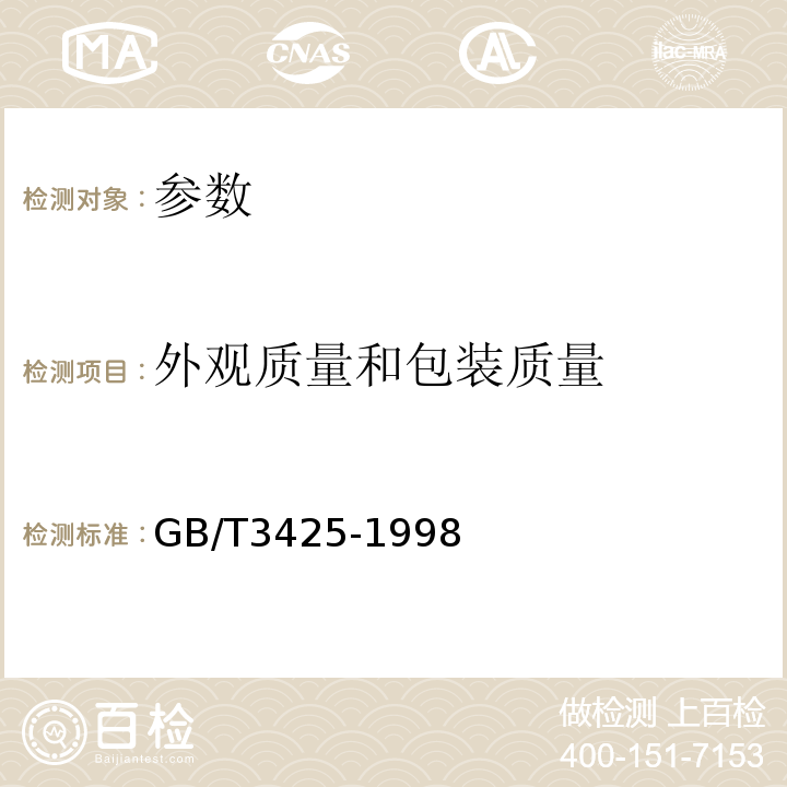 外观质量和包装质量 GB/T 3425-1998 爆燃剂和热电池用锆粉规范GB/T3425-1998的4.4.4条