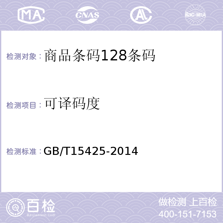 可译码度 GB/T 15425-2014 商品条码 128条码