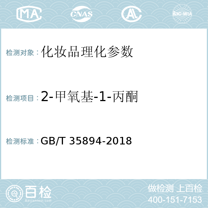 2-甲氧基-1-丙酮 GB/T 35894-2018 化妆品中10种禁用二元醇醚及其酯类化合物的测定 气相色谱-质谱法