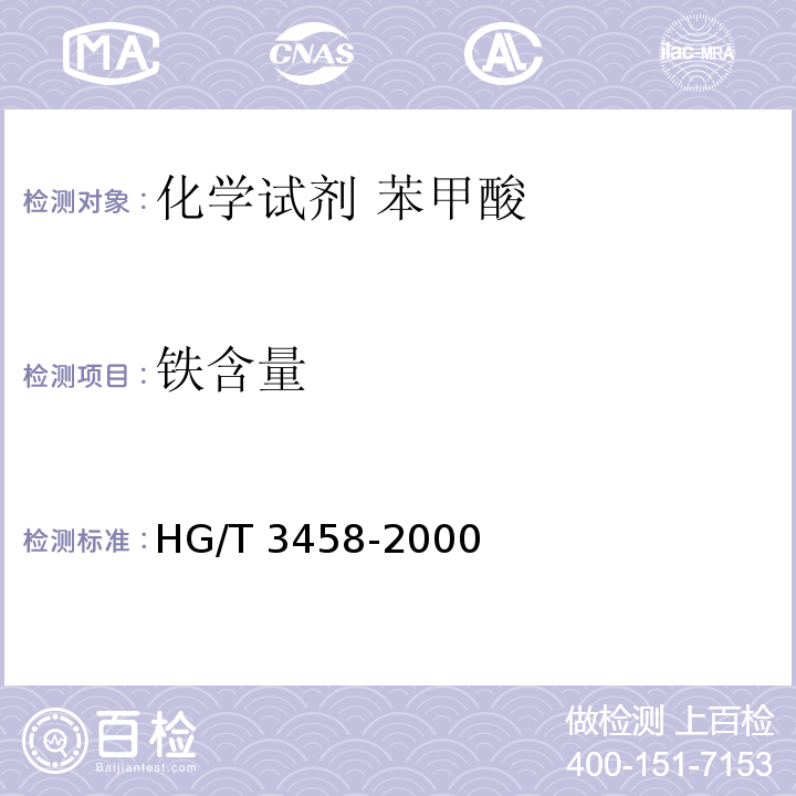 铁含量 HG/T 3458-2000 化学试剂 苯甲酸
