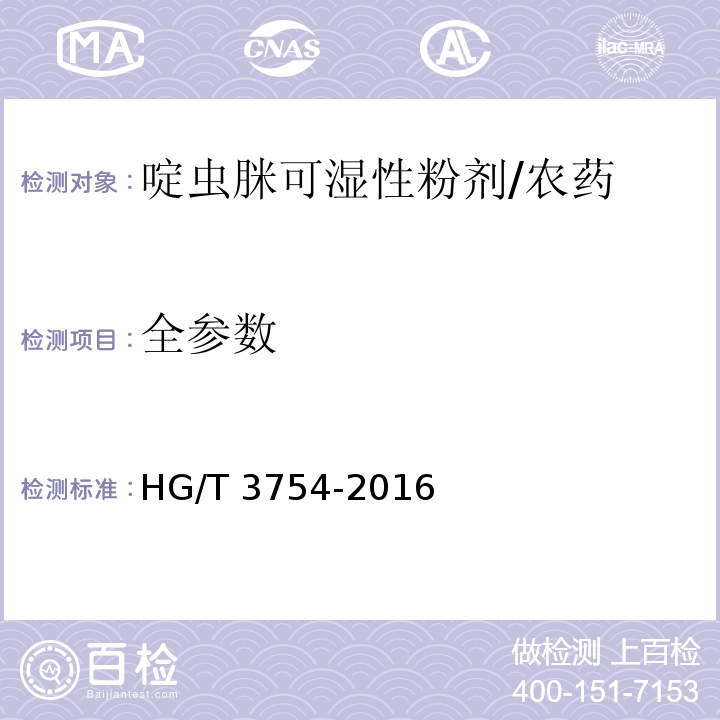 全参数 HG/T 3754-2016 啶虫脒可湿性粉剂