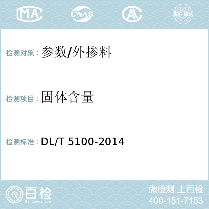 固体含量 DL/T 5100-2014 水工混凝土外加剂技术规程(附条文说明)
