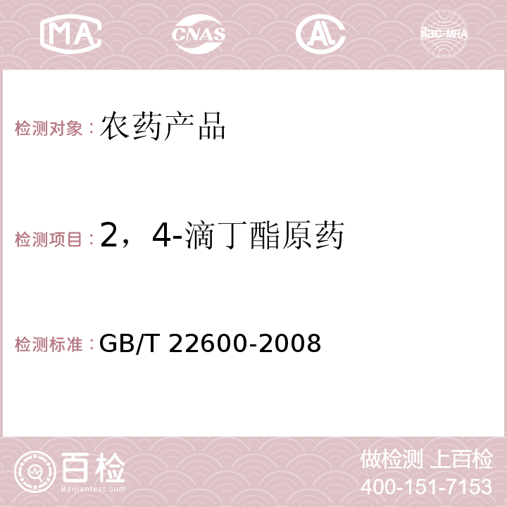 2，4-滴丁酯原药 GB/T 22600-2008 【强改推】2,4-滴丁酯原药